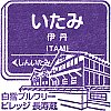 阪急電鉄伊丹駅のスタンプ。