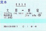 20201121大原駅E1発行B特急券新宿わかしお号
