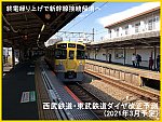 終電繰り上げで新幹線接続解消へ　西武鉄道・東武鉄道ダイヤ改正予測(2021年3月予定)