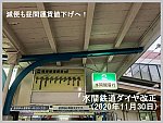 減便も昼間運賃値下げへ！　水間鉄道ダイヤ改正(2020年11月30日)