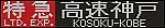 f:id:Rapid_Express_KobeSannomiya:20201207181354j:plain