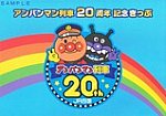 アンパンマン列車20周年記念きっぷ台紙表