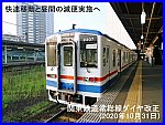 快速移動と昼間の減便実施へ　関東鉄道常総線ダイヤ改正(2020年10月31日)