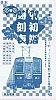 阪急電車'91初詣時刻表