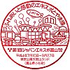 ジャパンエキスポ富山'92のスタンプ。