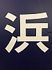 /stat.ameba.jp/user_images/20201220/09/westband2/a4/a1/j/o0454060514869032602.jpg