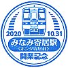 東武鉄道みなみ寄居駅のスタンプ。