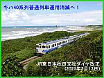 キハ40系列普通列車運用消滅へ！　JR東日本秋田支社ダイヤ改正(2021年3月13日)