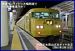 快速サンライナー大幅削減で117系廃車進行か！　JR西日本岡山支社ダイヤ改正(2021年3月13日)