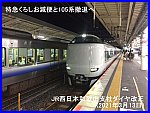 特急くろしお減便と105系撤退へ　JR西日本和歌山支社ダイヤ改正(2021年3月13日)