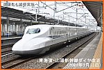 速達化も減便実施へ　東海道・山陽新幹線ダイヤ改正(2021年3月13日)