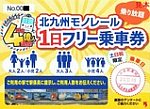 北九州高速鉄道4億人達成イベント1日フリー乗車券