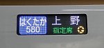 【まさかの上野止まり！】北陸新幹線　はくたか580号　上野行き