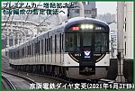 プレミアムカー増結拡大と6両編成の暫定復活へ！　京阪電鉄ダイヤ変更(2021年1月31日)