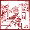 JR能登三井駅のスタンプ。