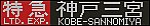 f:id:Rapid_Express_KobeSannomiya:20210123155443j:plain
