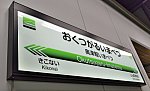 [JR北]駅名標@奥津軽いまべつ駅（北海道新幹線）
