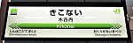 [JR北]駅名標@木古内駅（北海道新幹線）