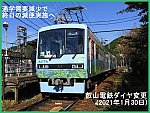 通学需要減少で終日の減便実施へ　叡山電鉄ダイヤ変更(2021年1月30日)