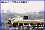 恐れていた！区間快速の壊滅宣言！　東京モノレールダイヤ改正(2021年3月13日)