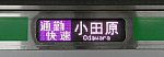 東海道線　通勤快速　小田原行き4　E233系(2021.3廃止)