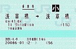 浅草橋⇒浅草橋　2021.-1.-9