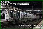 恐れていた！快速仙台シティラビットの廃止宣言！　JR東日本仙台支社ダイヤ改正(2021年3月13日)