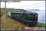 終列車繰り上げと減便実施へ　道南いさりび鉄道ダイヤ改正(2021年3月13日)