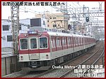 夜間の減便実施も終電据え置きへ　Osaka Metro・近畿日本鉄道臨時ダイヤ運転(2021年1月～)