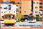 昼間の減便実施で運用合理化へ　伊予鉄道市内電車ダイヤ改正(2021年3月1日)