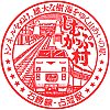 JR占冠駅のスタンプ。