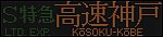f:id:Rapid_Express_KobeSannomiya:20210304183144j:plain