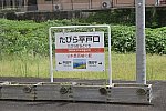 平戸口駅名標201907