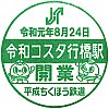 平成筑豊鉄道令和コスタ行橋駅のスタンプ。