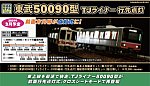 GREENMAX 30989 30990 グリーンマックス 東武50090型（TJライナー・51095編成・行先点灯）