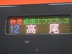 成田エクスプレス50号高尾行きの行先表示(2021/2/20@成田空港駅)