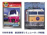 1998年登場鉄道模型シミュレータ―V2タイトル1