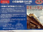 小田急電鉄1910形(2000形)特急仕様(鉄コレ)3両セット事業者限定