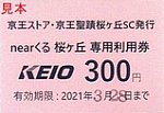 京王バスnearくる桜ヶ丘専用利用券京王ストアSC発行