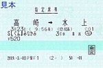 20193登戸駅F1発行SLぐんまみなかみ指定席券