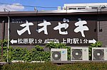 210411_世田谷線_オオゼキ看板