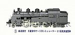 鉄道模型HOゲージ3Dシミュレータ―C11-1