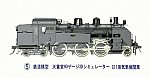 鉄道模型HOゲージ3Dシミュレータ―C11-5