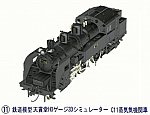 鉄道模型HOゲージ3Dシミュレータ―C11-11