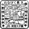 JR常陸大子駅のスタンプ。