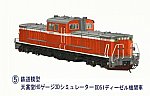 鉄道模型HOゲージ3Dシミュレータ―DD51-5