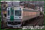 減便で終電繰り上げも実施へ　Osaka Metro・神戸市交通局・京都市交通局臨時ダイヤ運転(2021年4月～)