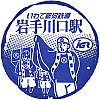 いわて銀河鉄道岩手川口駅のスタンプ。