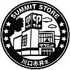 サミットストア川口赤井店のスタンプ。