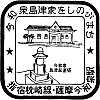 JR薩摩今和泉駅のスタンプ。